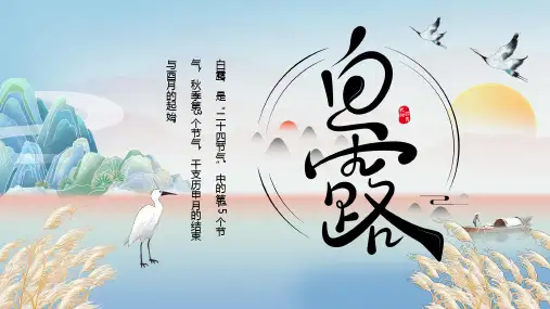 简约中国风白露节气介绍PPT模板