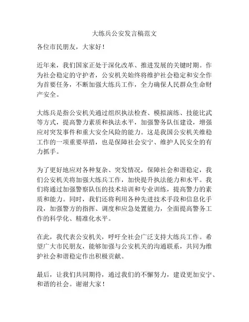 大练兵公安发言稿范文