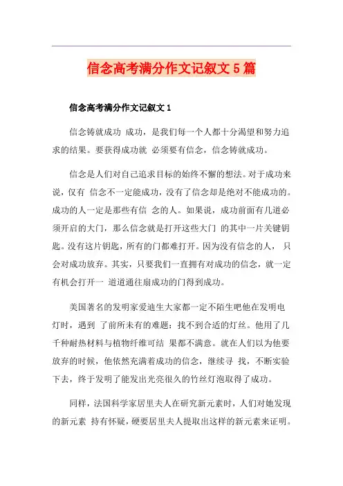 信念高考满分作文记叙文5篇