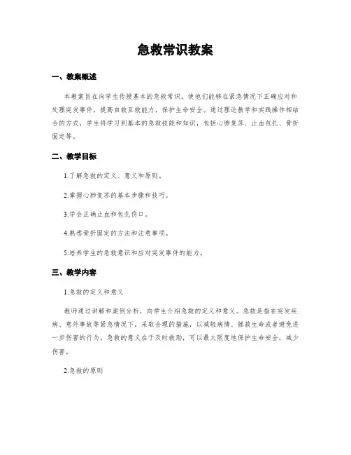 急救常识教案