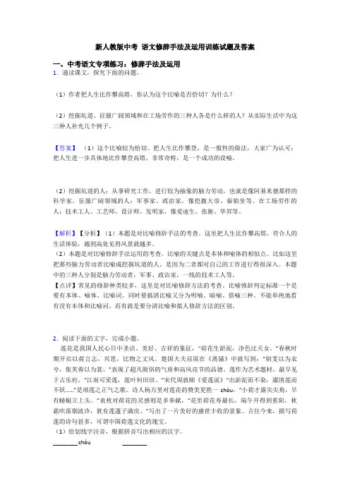 新人教版中考 语文修辞手法及运用训练试题及答案