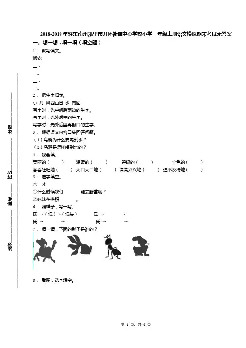 2018-2019年黔东南州凯里市开怀街道中心学校小学一年级上册语文模拟期末考试无答案