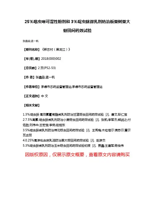 25％吡虫啉可湿性粉剂和3％啶虫脒微乳剂防治板栗树栗大蚜田间药效试验