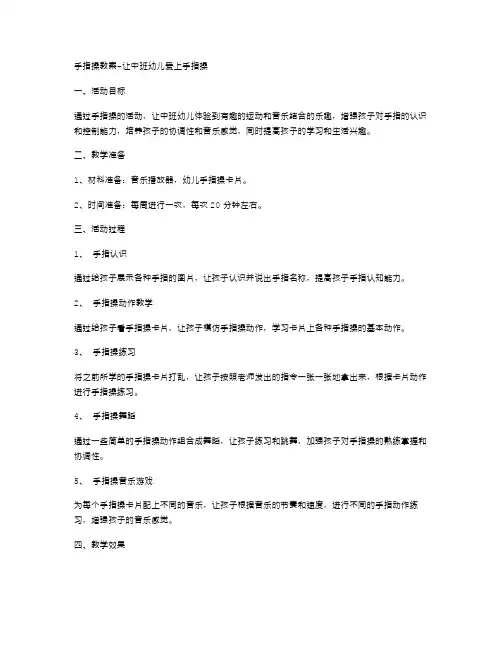 手指操教案让中班幼儿爱上手指操