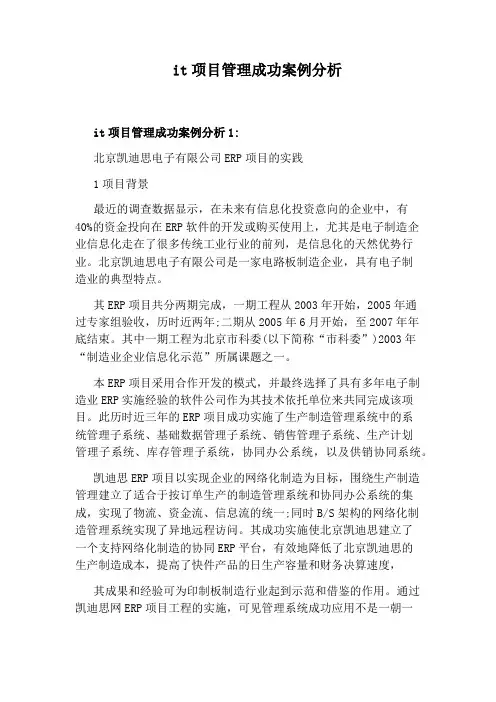 it项目管理成功案例分析