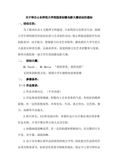 关于举办山东师范大学校园原创微电影大赛活动的通知