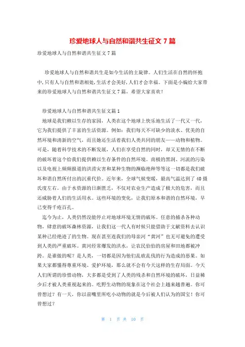 珍爱地球人与自然和谐共生征文7篇
