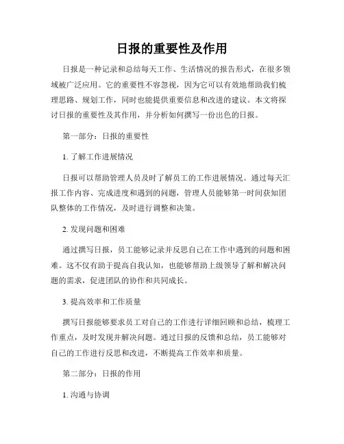日报的重要性及作用
