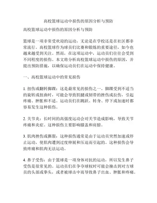 高校篮球运动中损伤的原因分析与预防