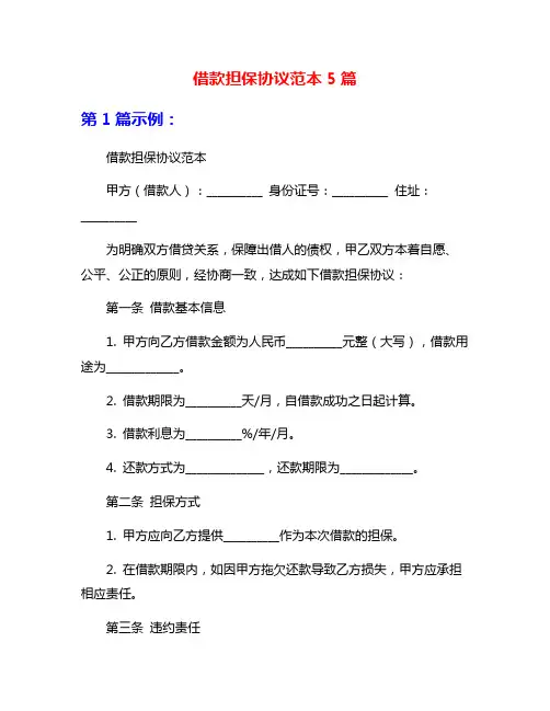 借款担保协议范本5篇