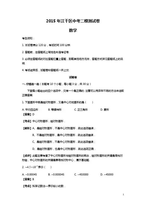 2015年杭州市江干区中考二模测试卷【解析版】