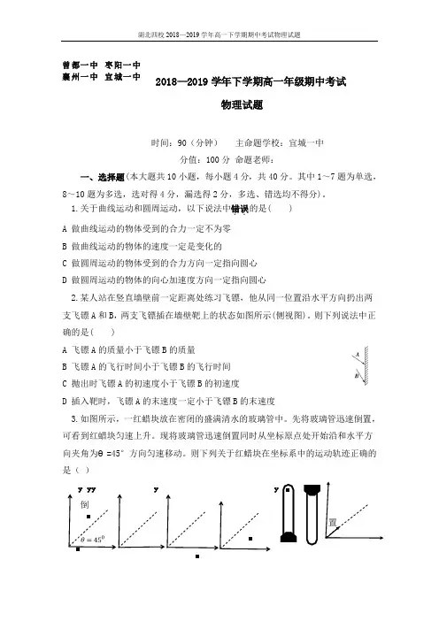 2018-2019学年湖北四校(襄州一中、枣阳一中、宜城一中、曾都一中)高一下学期期中联考物理试题(含答案)