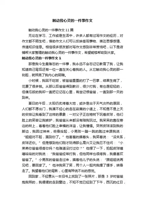 触动我心灵的一件事作文