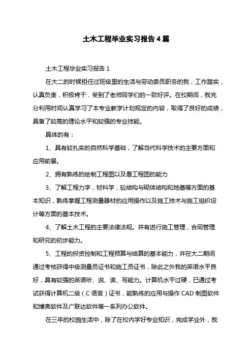 土木工程毕业实习报告4篇