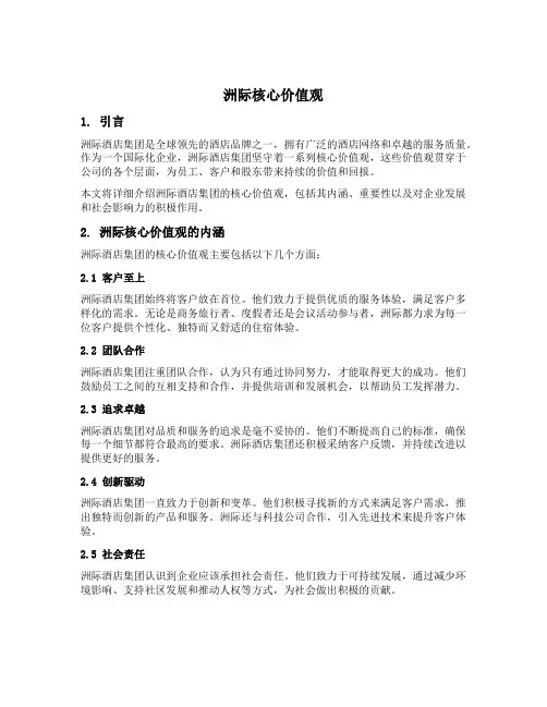 洲际核心价值观