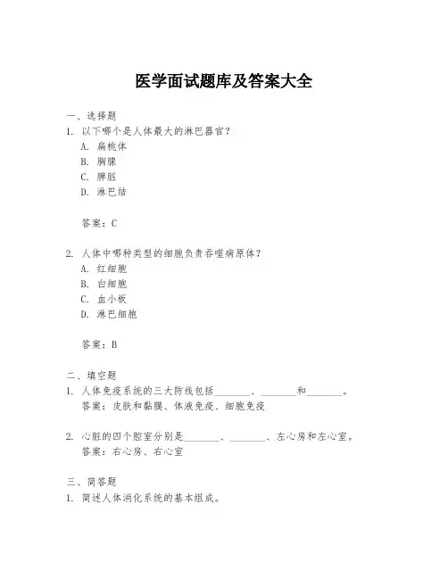 医学面试题库及答案大全