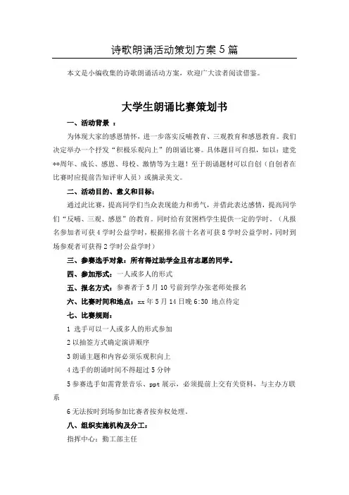 (word版本)诗朗诵比赛活动策划书共5篇