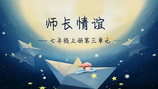 第三单元 师长情谊  复习课件-部编版道德与法治七年级上册