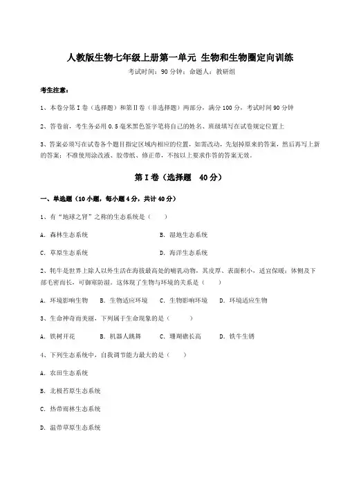 难点解析人教版生物七年级上册第一单元 生物和生物圈定向训练试题(含答案解析版)