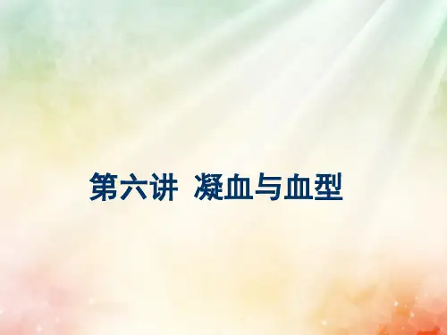 第三节第四节  凝血与血型1