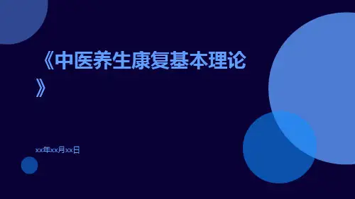 中医养生康复基本理论