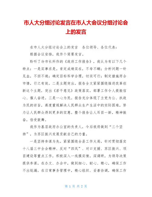 市人大分组讨论发言在市人大会议分组讨论会上的发言