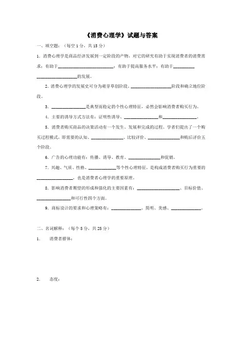 00177高等教育自学考试消费心理学试题与答案汇总.doc
