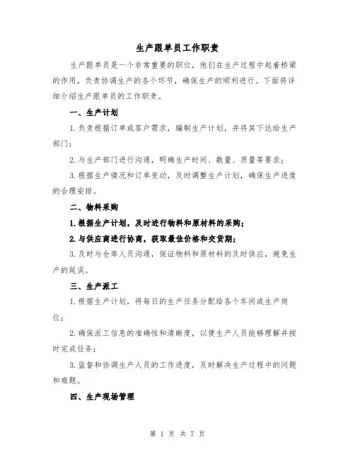 生产跟单员工作职责(4篇)