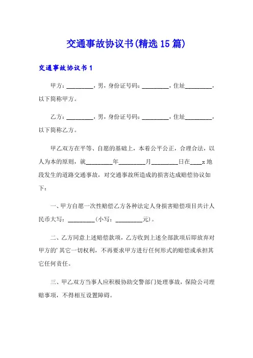 交通事故协议书(精选15篇)