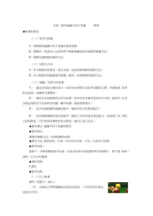 《实验：探究碰撞中的不变量》教案设计