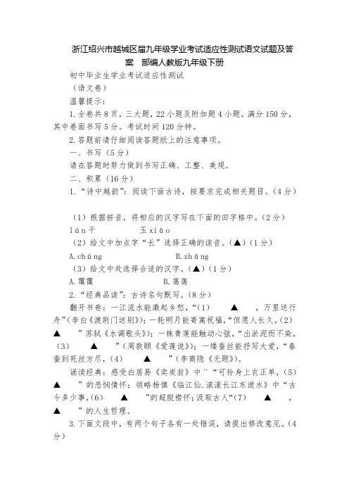 浙江绍兴市越城区届九年级学业考试适应性测试语文试题及答案  部编人教版九年级下册