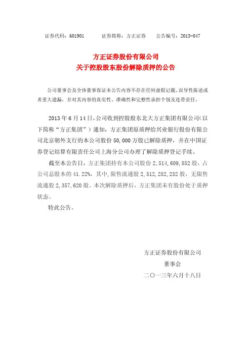 方正证券关于控股股东股份解除质押的公告