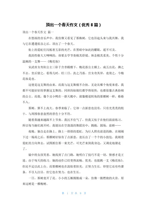 顶出一个春天作文(优秀8篇)