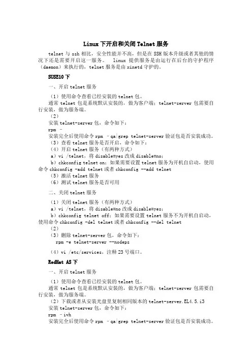 Linux下开启和关闭Telnet服务