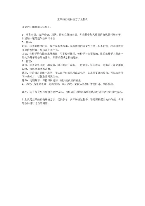 韭菜的正确种植方法是什么