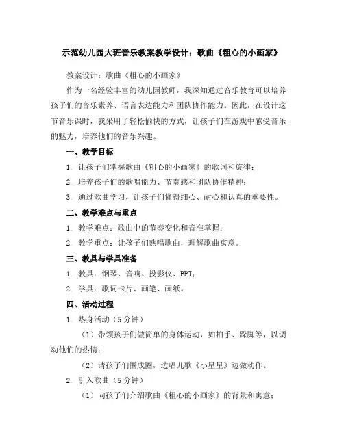 示范幼儿园大班音乐教案教学设计：歌曲《粗心的小画家》