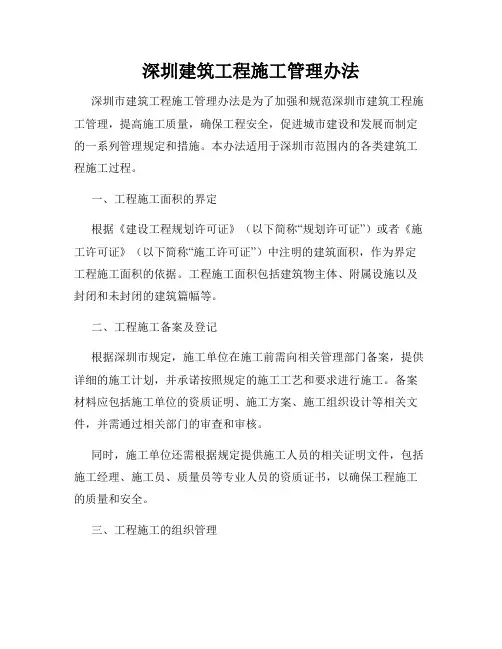 深圳建筑工程施工管理办法