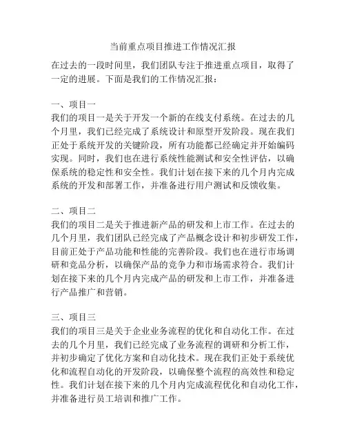 当前重点项目推进工作情况汇报