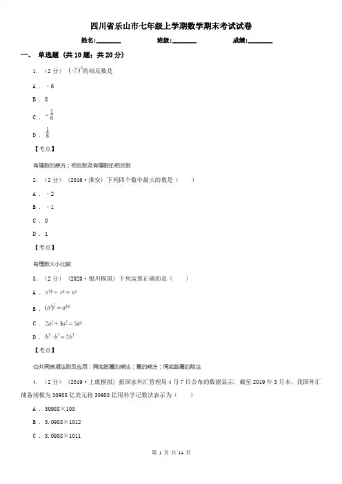 四川省乐山市七年级上学期数学期末考试试卷