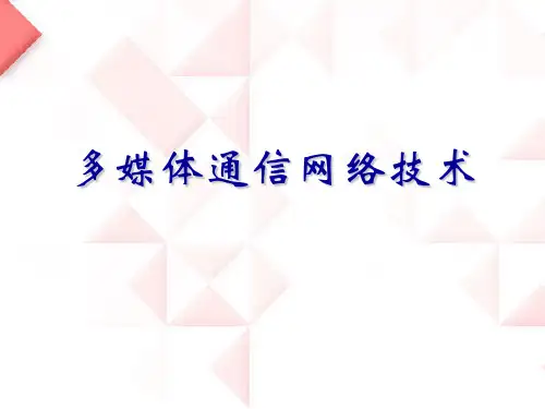 多媒体通信网络技术(ppt 81页)