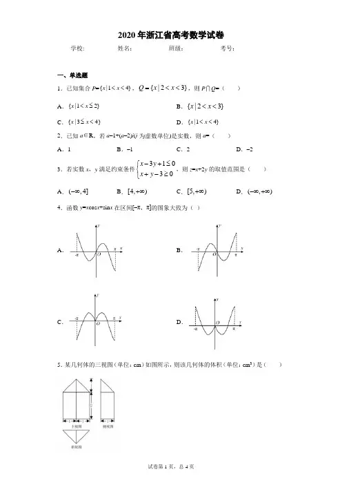 2020年浙江省高考数学试卷(含答案解析)