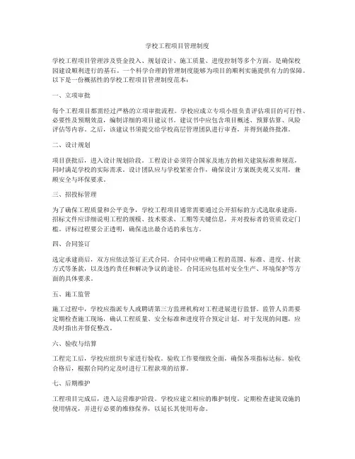 学校工程项目管理制度