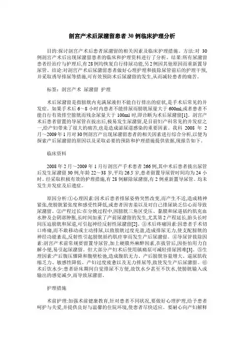 剖宫产术后尿潴留患者30例临床护理分析