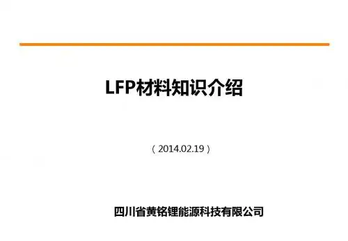 LFP(磷酸铁锂)材料基本介绍