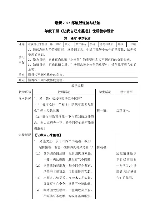 最新2022部编版道德与法治一年级下册《让我自己来整理》优质教案教学设计