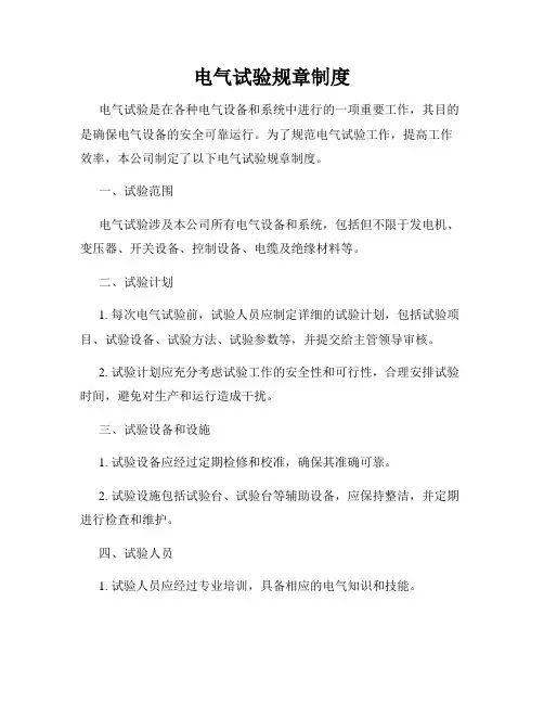 电气试验规章制度