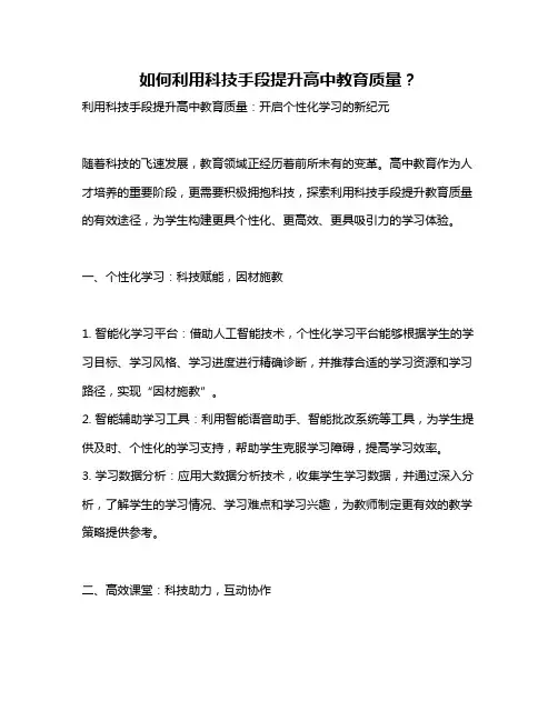 如何利用科技手段提升高中教育质量？