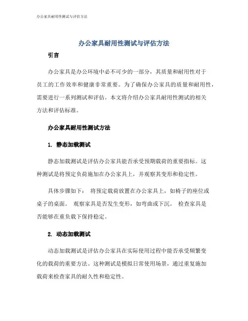 办公家具耐用性测试与评估方法