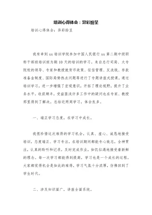 培训心得体会：异彩纷呈【精品范文】