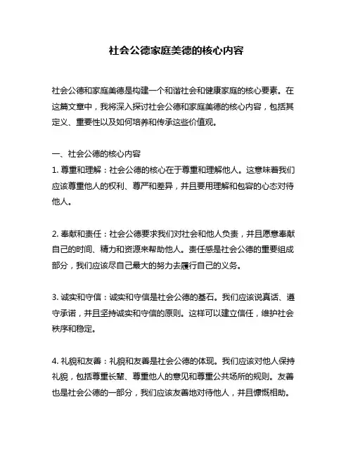 社会公德家庭美德的核心内容